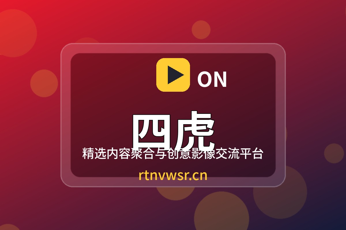 四虎